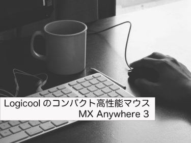 Logicoolのコンパクト高性能マウス「MX Anywhere 3 for Mac」