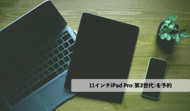 11インチiPad Pro(第3世代)を予約
