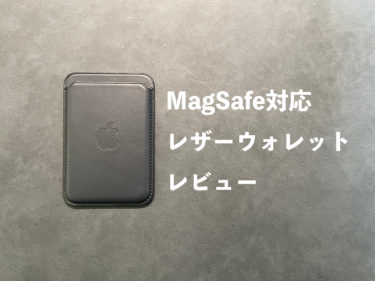 MagSafe対応レザーウォレットが「探す」機能に対応