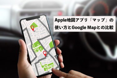 Apple地図アプリ「マップ」が使いやすい。Google Mapとの比較。