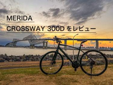MERIDAのクロスバイク「CROSSWAY 300D」を　購入しスポーツバイクデビュー。
