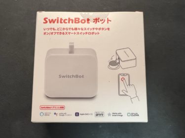 SwitchBotを購入し、快適生活を手に入れました。