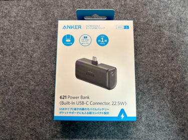 USB-C端子内臓、ケーブル不要のモバイルバッテリー「Anker 621 Power Bank（Built-In USB-C）のご紹介
